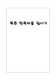 북촌한옥마을 답사기