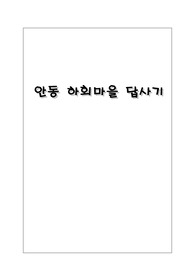 안동하회마을 답사기
