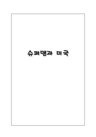 슈퍼맨과 미국