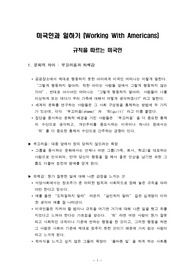 미국인과 일하기(Working With Americans)-규칙을 따르는 미국인