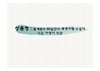 관광  여행 프로그램 보고서 쥘베른의 80일간의 세계여행에 나온 여행지를 근거로