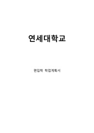 편입 학업계획서 연세대학교 최종