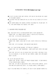 미국인과의 의사소통(Communicating)