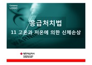 11. 고온과 저온에 의한 신체손상 o