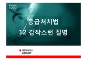 12. 갑작스런 질병 o