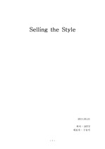 패션 사업계획서 `Selling the style`