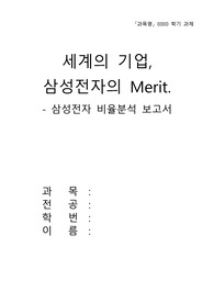 [경영분석] 삼성전자 사업보고서 분석