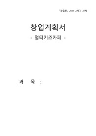 [창업론] 창업계획서 - 멀티키즈카페