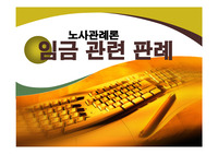 [노사관계론] 임금 관련 판례