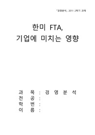 [경영분석] 한미FTA가 기업에 미치는 영향