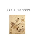 조선시대 농업의 생산력과 농업경영