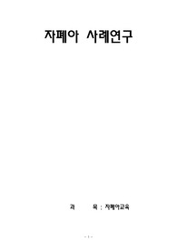 자폐아동 사례연구