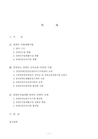 사회보장 - 장애인 직업재활 활성화 방안