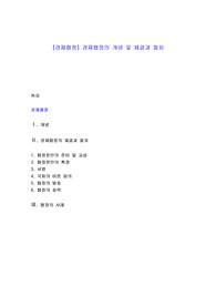 [경제협정] 경제협정의 개념 및 체결과 절차