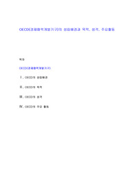 OECD(경제협력개발기구)의 성립배경과 목적, 성격, 주요활동