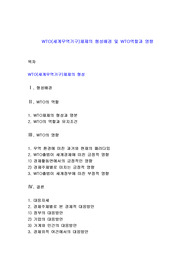 WTO(세계무역기구)체제의 형성배경 및 WTO역할과 영향