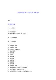 [무역대금결제] 무역대금 결제방식