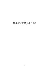 청소년 인권의 개념, 특징, 사례, 해결책