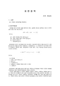 표면장력 레포트 [예비+결과]