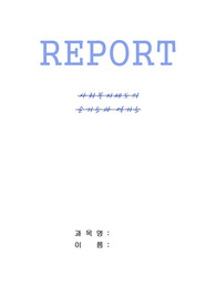 사회복지제도의 순기능과 역기능