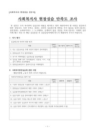 (강추자료) 사회복지사 현장실습 만족도 조사  - 사회복지사 현장실습 설문지