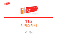 11번가의 서비스사례
