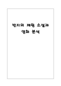 소설을 영화한 작품 분석 - 반지의 제왕