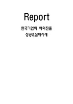 한국기업의_해외마케팅성공과_실패사례-이마트_vs비락식혜