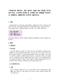 “가정에서의 학습지도” 관련 학부모 100명 대상 특강을 하기로 되어 있다(4매)