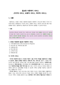 필요한 아동복지 서비스(5매)