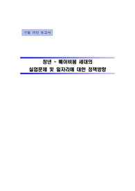청년 - 베이비붐  세대의 실업문제 및 일자리에 대한 정책방향