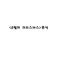 영화 `8월의 크리스마스` 분석