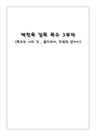 박찬욱감독 복수 3부작 - 친절한 금자씨, 복수는 나의 것, 올드보이