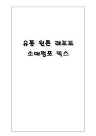 유통원론 레포트소매점포 믹스전략