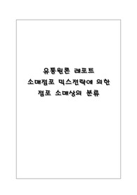소매점포 믹스 전략에 대한 분석