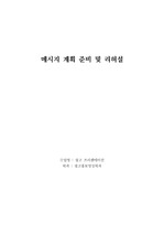 메세지계획및 리허설 (업로드용)