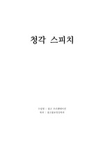 청각 스피치(업로드용)