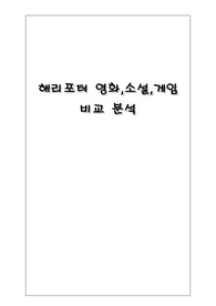해리포터 영화,게임,소설 비교 분석