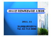 2011년 동대문 휘경&이문뉴타운 소개자료 및 시세