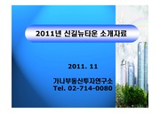 2011년 영등포구 신길뉴타운 소개자료 및 시세