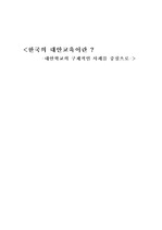 한국의 대안교육이란 (대안학교의 구체적인 사례를 중심으로)
