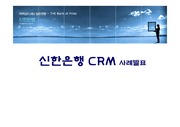 신한은행 CRM사례분석