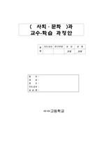 교직)사회문화교수학습지도안(원안)