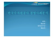 한국수자원공사 기업경영사례분석 발표 보고서
