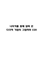 나이키(NIKE)를 통해 본 다국적 기업의 폐해 및 기업의 사회적 책임(CSR)