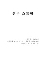 조선경제 2011년 5월 9일 월요일 11판 B10면 신문스크랩