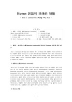 (Hui v. Castaneda 판결을 중심으로)Bivens 소송의 법률적 제한