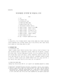 (강추레포트 A+)  대통령학 - 미국의 대통령 선거전략 및 대결구도 분석