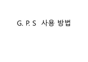 GPS 사용방법