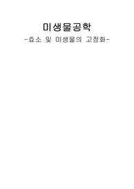효소 및 미생물의 고정화